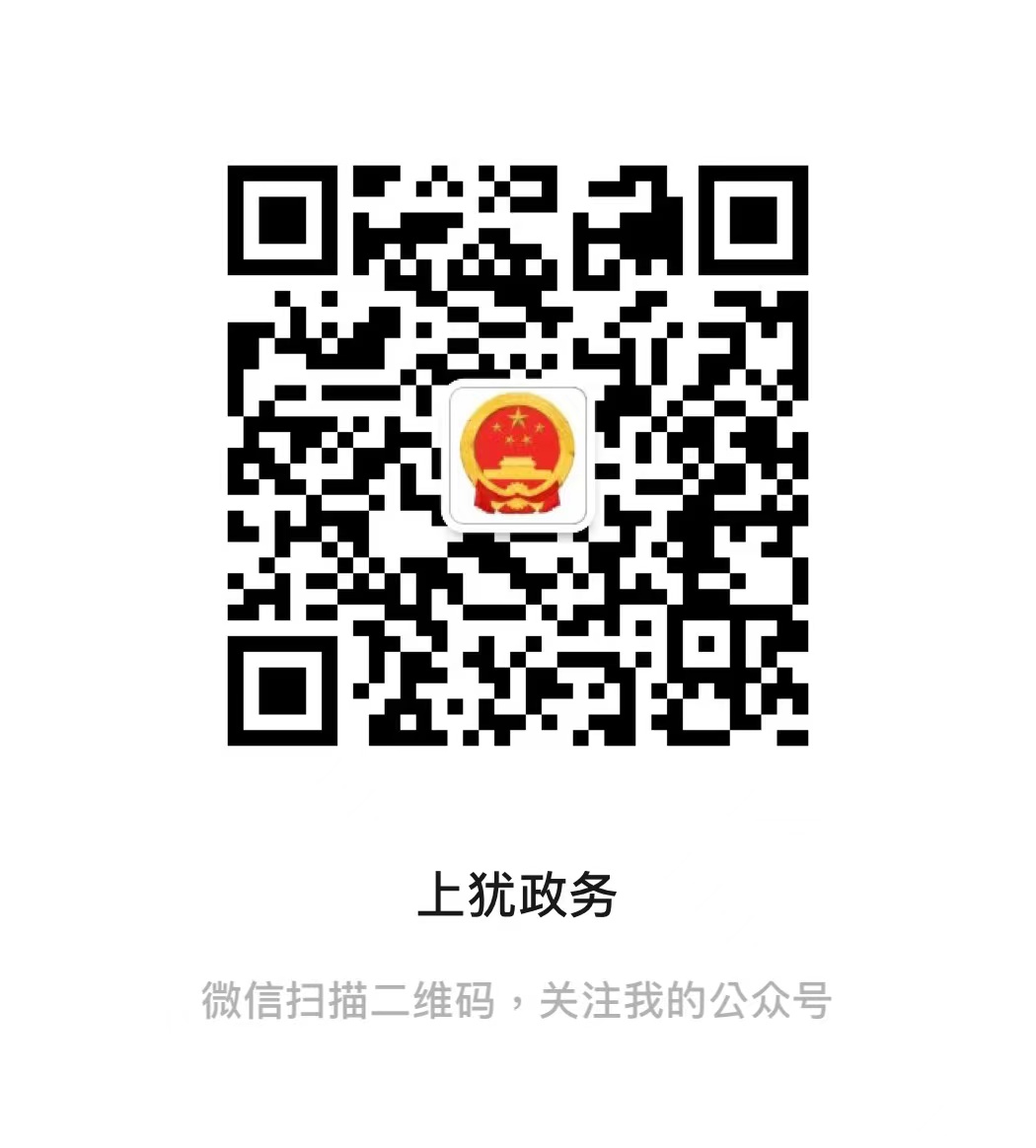 上犹政务