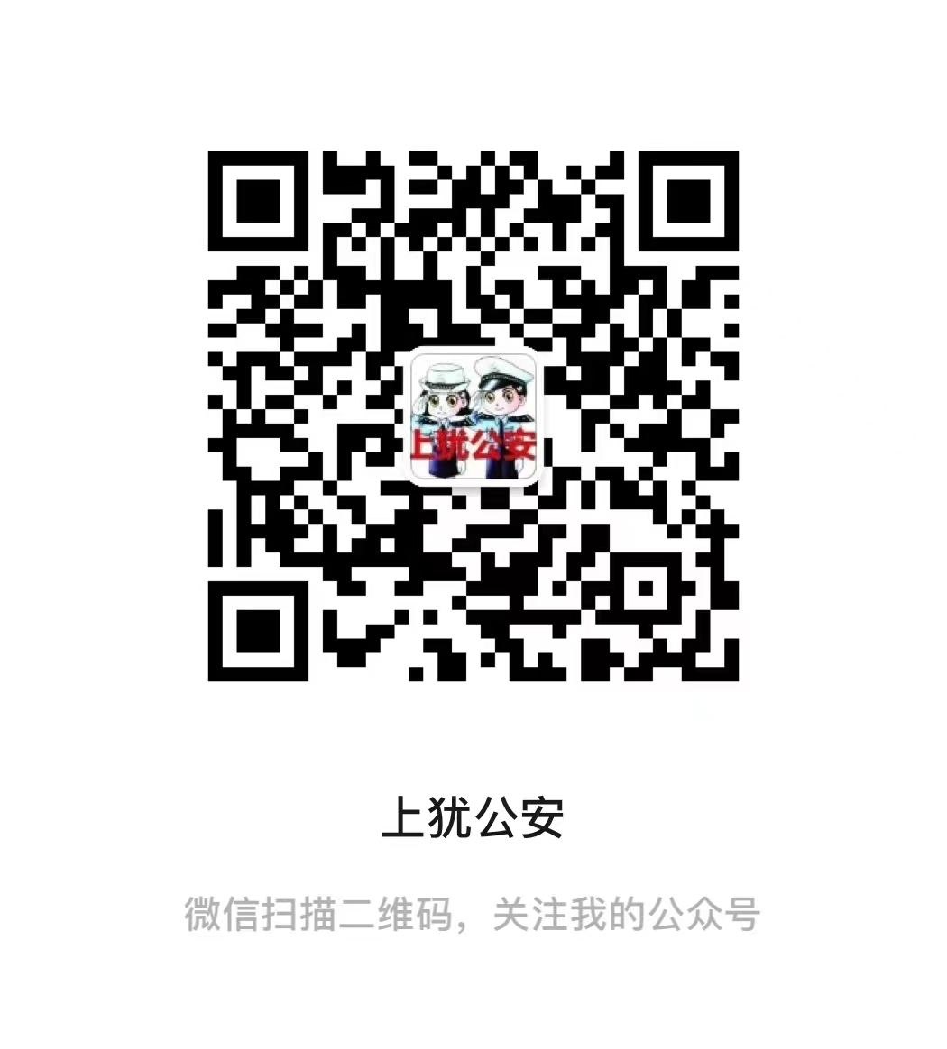 上犹公安
